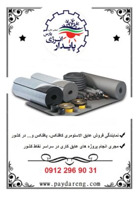 عایق الاستومری در کرمان